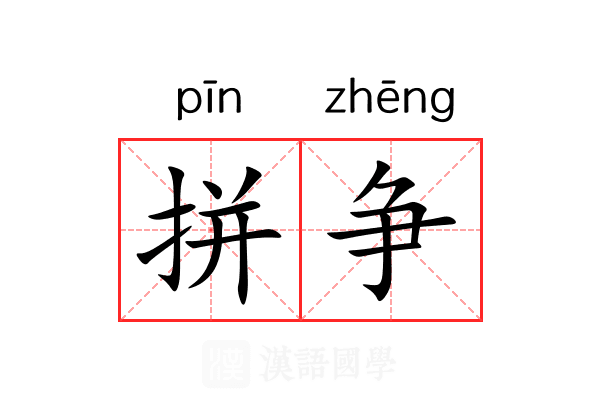 拼争