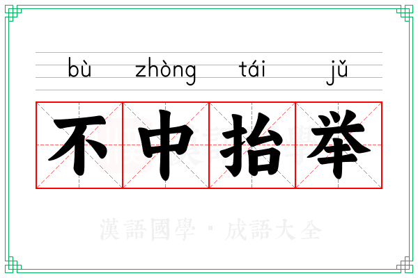 不中抬举 不中抬举