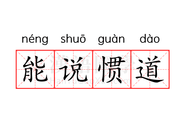 能说惯道 能说惯道
