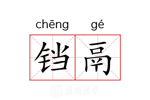 铛鬲