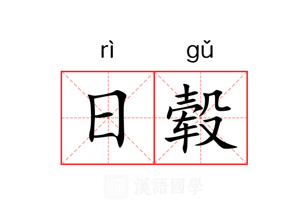 日毂 日毂
