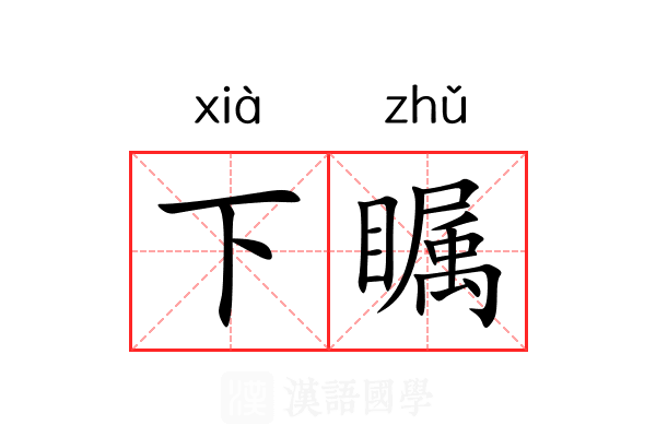 下瞩 下瞩
