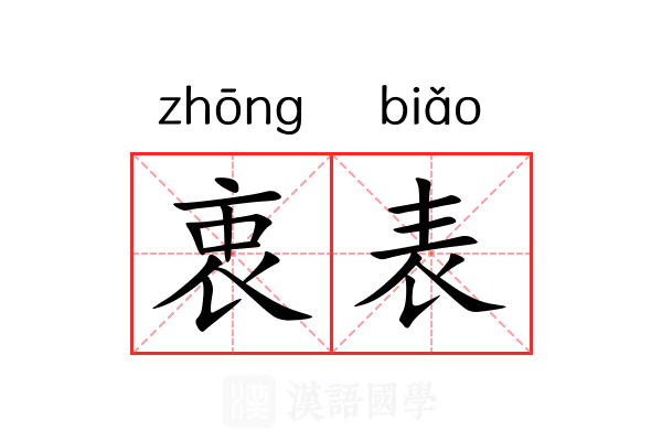 衷表