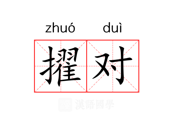 擢对 擢对