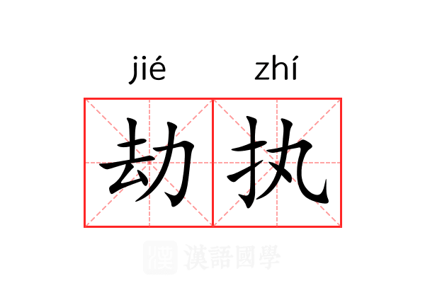 劫执 劫执