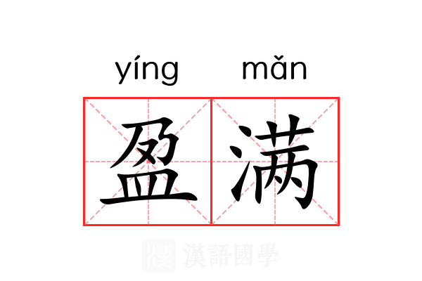 盈满