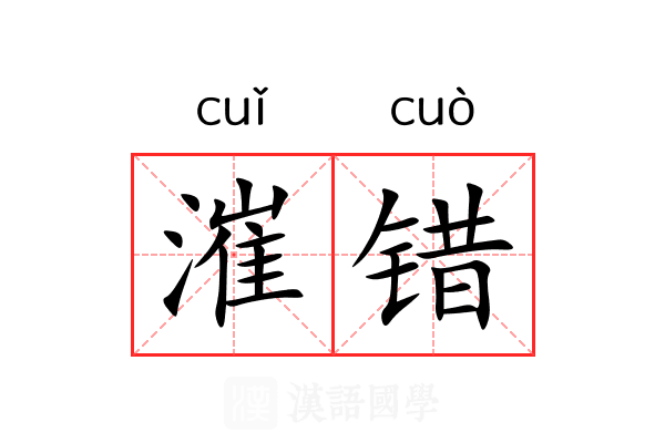 漼错 漼错