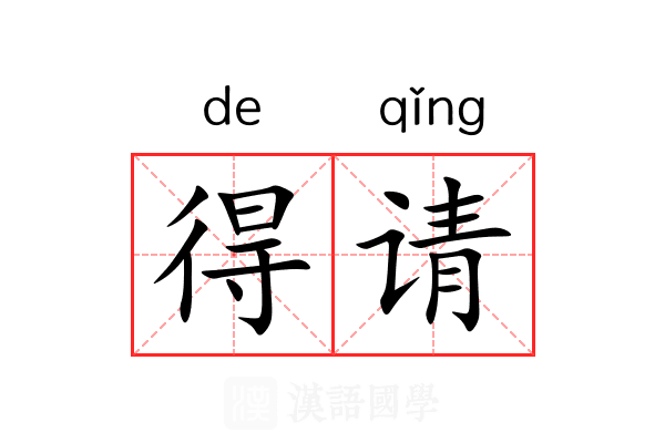 得请 得请