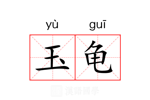 玉龟 玉龟