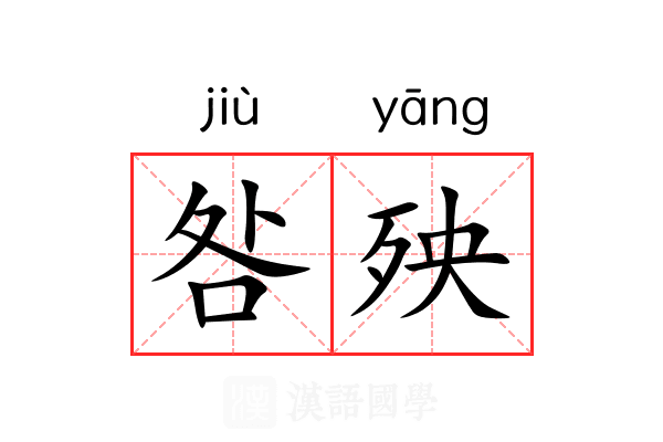 咎殃