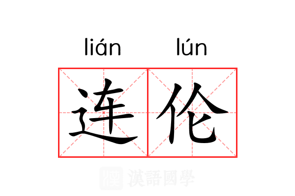 连伦 连伦