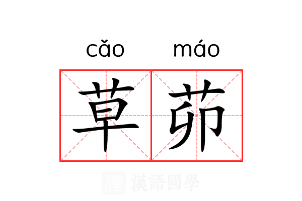 草茆