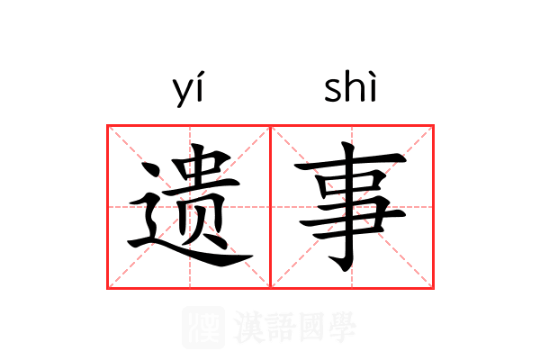 遗事