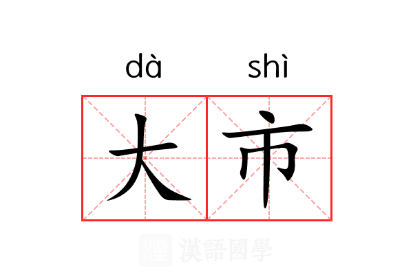 大市