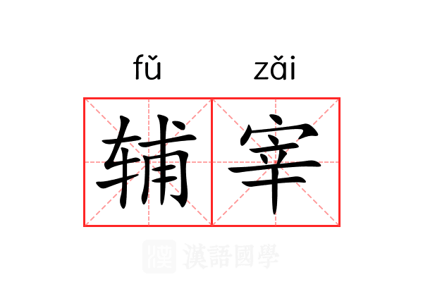 辅宰 辅宰