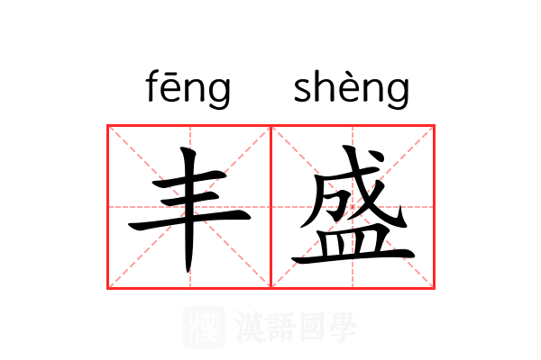 丰盛 丰盛