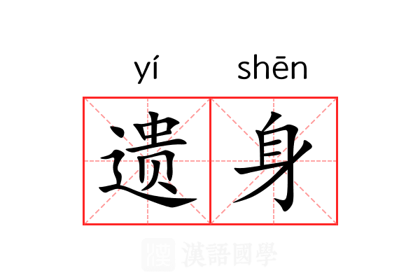 遗身