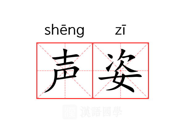 声姿