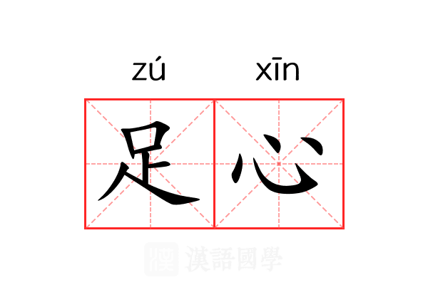 足心 足心