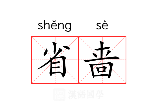 省啬 省啬