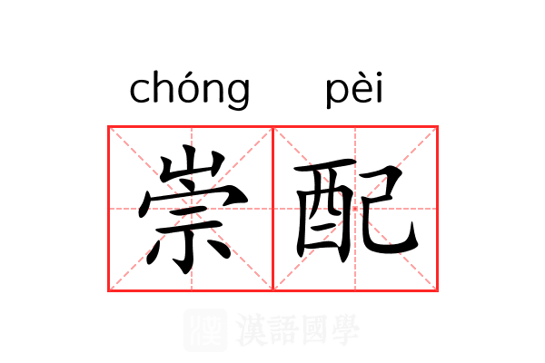 崇配 崇配