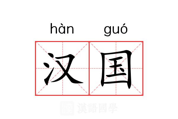 汉国 汉国