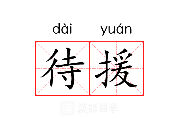 待援