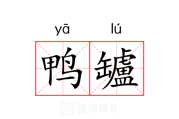 鸭罏