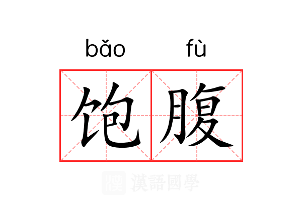饱腹