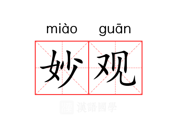 妙观 妙观