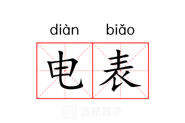 电表