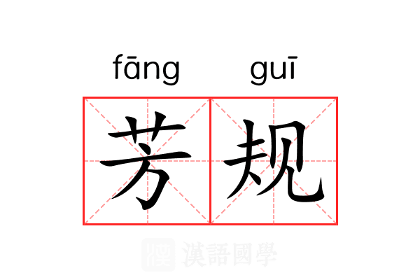 芳规 芳规