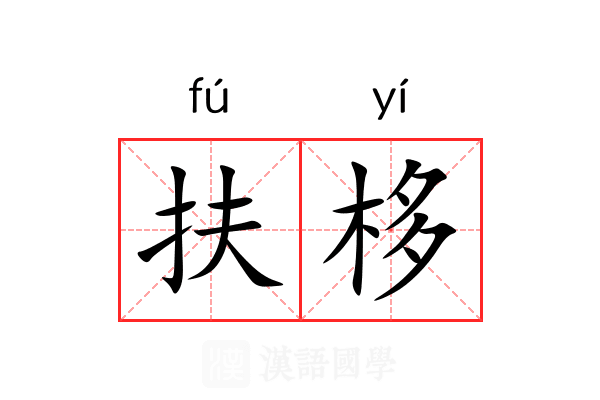 扶栘