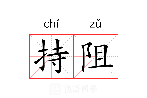 持阻