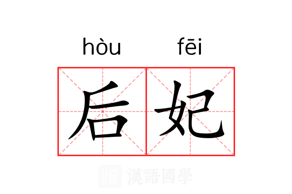 后妃