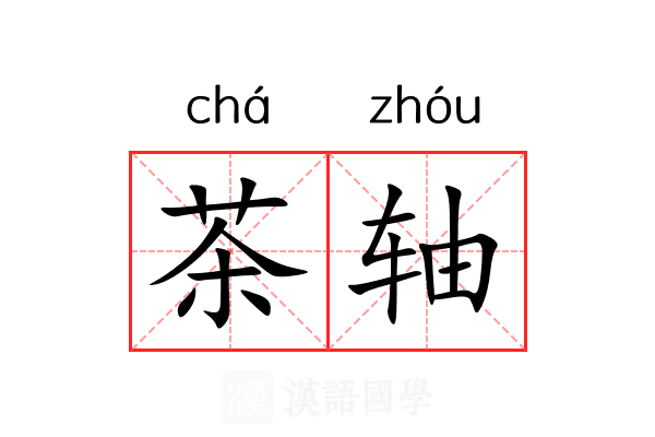 茶轴
