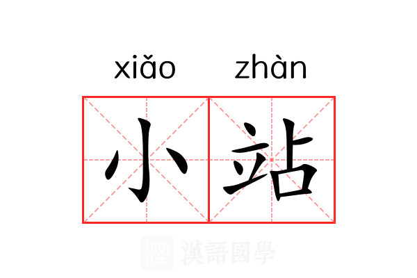 小站