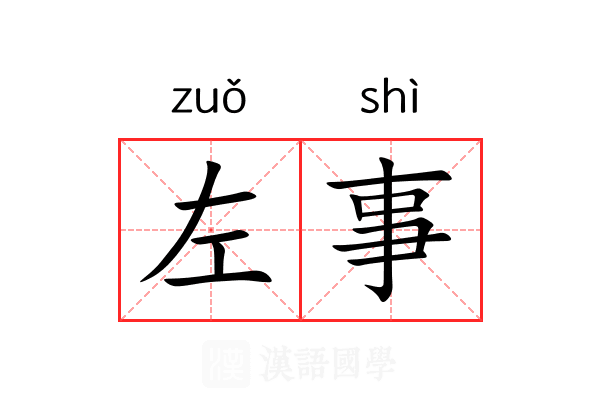左事
