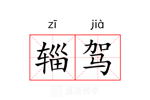 辎驾