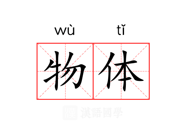 物体