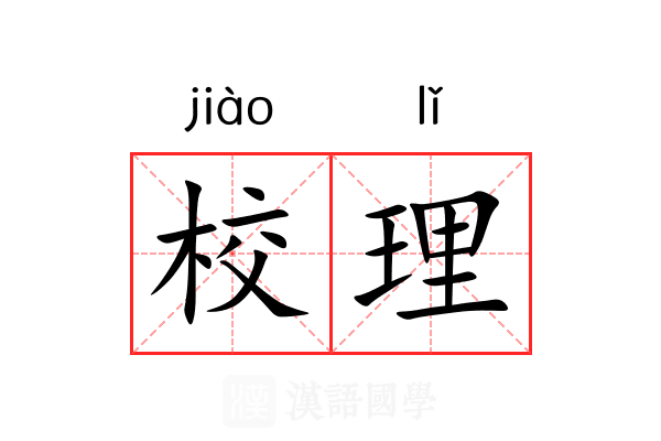 校理