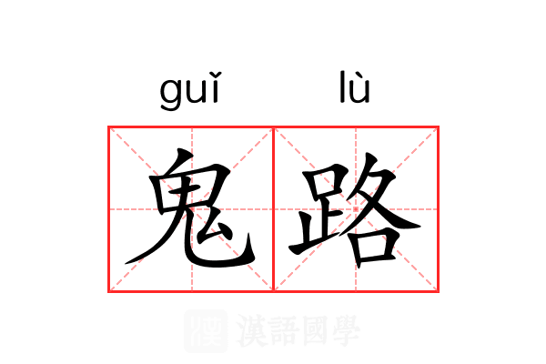 鬼路 鬼路
