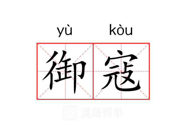御寇