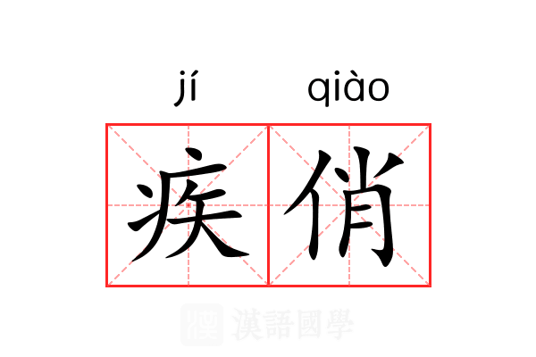 疾俏 疾俏