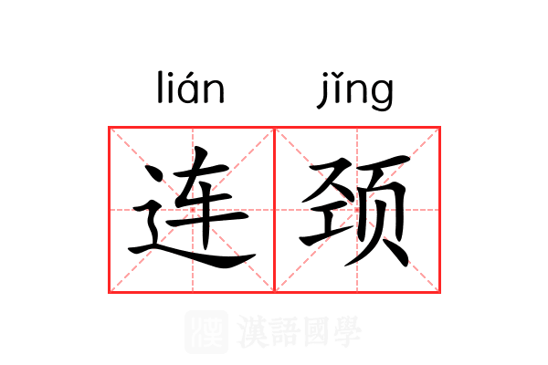 连颈 连颈