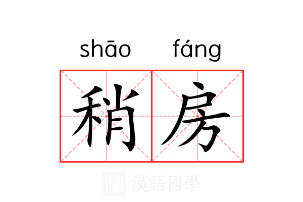 稍房