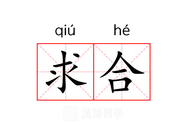 求合 求合