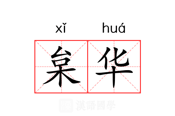 枲华