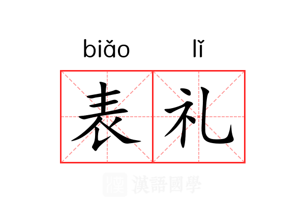 表礼 表礼