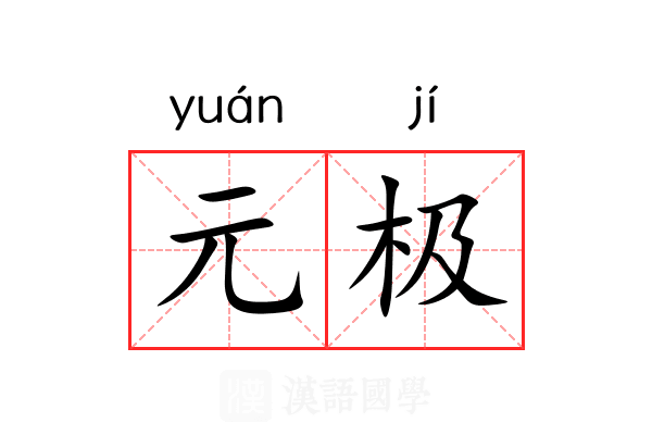 元极 元极